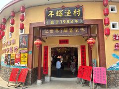 -年辉渔村·非遗传承餐厅(新丰江店)