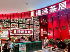 -金牌禄运·点心·啫煲(百信广场店)