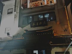 -光裕书厅·评弹茶馆·剧场(观前街店)