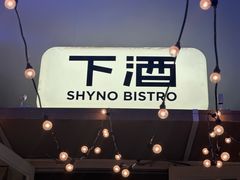 -下酒(华熙店)