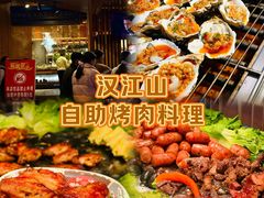 -汉江山料理级自助烤肉黑金冠(周口好吃城店)