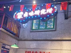 -楠火锅(昆山金鹰店)