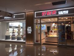 门面-好利来(熙地港店)