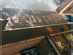 -清真盛志望麻酱酿皮·非遗老字号