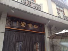 门面-口味堂(惠济路店)