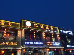 门面-亿诣蝎府炸酱面羊蝎子火锅(酷车小镇店)