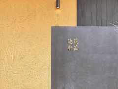 -觀芷隐轩