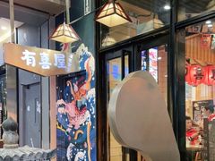大堂-有喜屋·深夜食堂(环宇荟店)