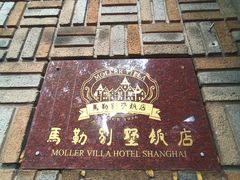 -马勒别墅饭店(静安寺店)