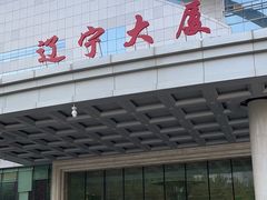 -辽宁大厦