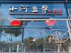 -小河盐帮·私家菜·烤鸭(三元桥·霄云路店)