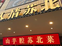 -山芋腔苏北菜(盐城滨海店)