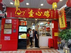 -文记壹心鸡(宝华路店)