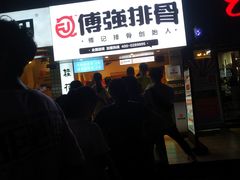 -傅强排骨(成都总店)
