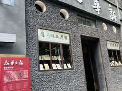 -新华日报营业部旧址