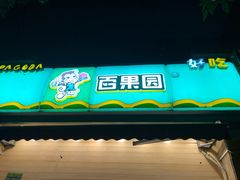 门面-百果园(绿城百合店)