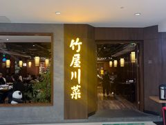 -竹屋川菜(时代广场店)