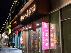 -宗氏一喜砂锅·特色湖北菜(楚河汉街店)