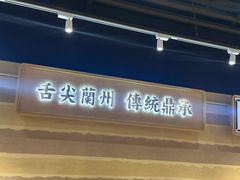 -舌尖尖·兰州牛肉面(浦东机场店)