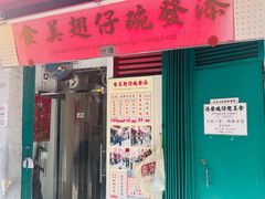 -添發碗仔翅美食