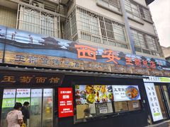 -王菊美食街·王菊面馆(总店)