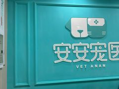 -安安宠医宠物医院·异宠·犬猫内科(岳阳分院)