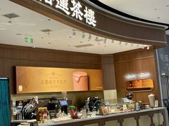 -裕莲茶楼(南京江北虹悦城店)