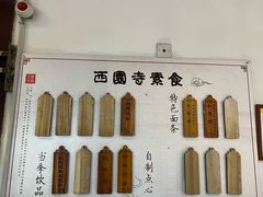 -西园寺素食(西园弄戒幢律寺店)