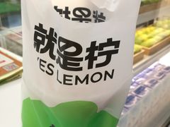 -Yes Lemon就是柠·手打柠檬茶(苏州中心一店)