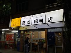 门面-藤原肠粉店