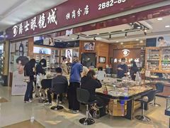 -横岗眼镜城