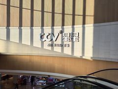 -CGV星星影城(颐堤港ScreenX店)