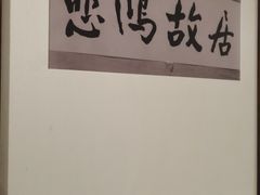 -徐悲鸿纪念馆