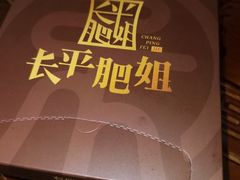 -长平肥姐白粥·海鲜打冷