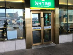 门面-苏氏牛肉面(机场店)