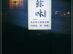 -余味私房菜(正阳小区西5街区店)