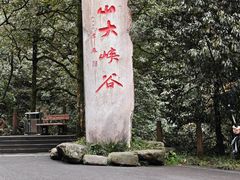 -二郎山