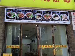 门面-花市豌杂面(民生路店)