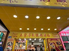 -烧鹅濑(西华路店)