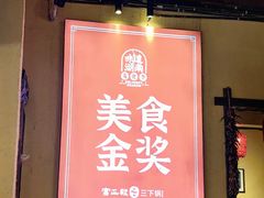 -富正毅三下锅·湘西韵味(天门山索道店)