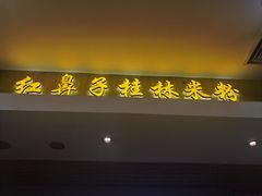 门面-红鼻子桂林米粉(金唐新光界店)