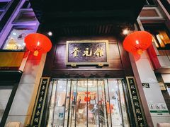 -奎元馆.百年奎元.非遗传承(西湖边的解放路店)