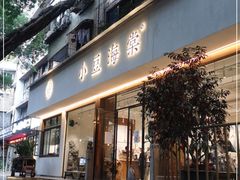 门面-小豆海棠(人民南路店)