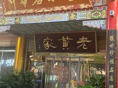 -老黄家(丰原街店)