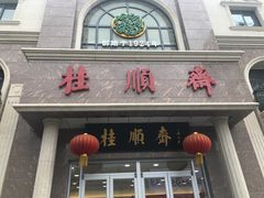 门面-芦庄子桂顺斋(和平路总店)