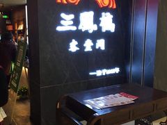 -三凤酒家·百年无锡菜(清扬茂业店)