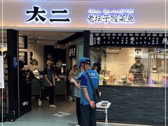 -新太二·鲜料川菜(智慧城广百店)