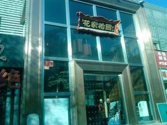 楼店-花家怡园