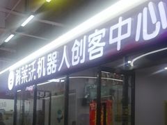 -科莱沃机器人创客中心(旅投·国展购物广场店)