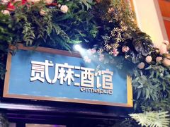 -贰麻酒馆(1912店)